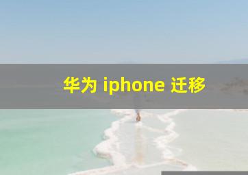 华为 iphone 迁移